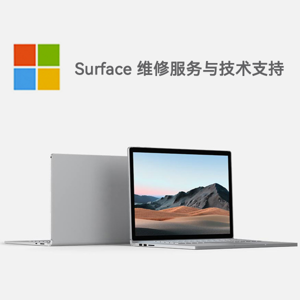 云安surface产品维修服务电话